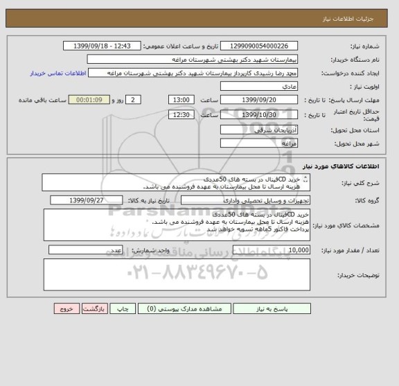استعلام خرید CDفینال در بسته های 50عددی 
هزینه ارسال تا محل بیمارستان به عهده فروشنده می باشد.
پرداخت فاکنور 5ماهه تسویه خواهد شد