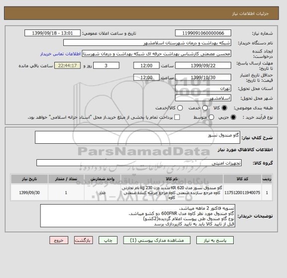استعلام گاو صندوق نسوز