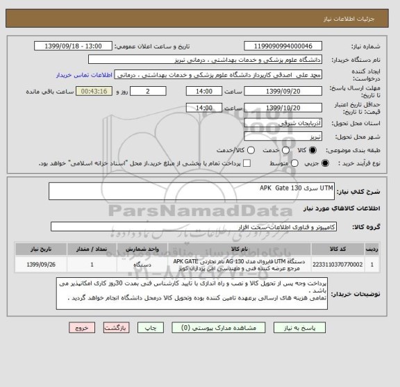 استعلام UTM سری 130 APK  Gate