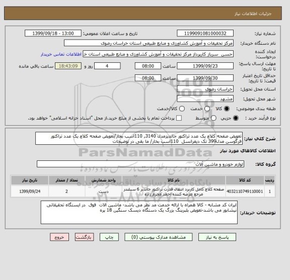 استعلام تعویض صفحه کلاچ یک عدد تراکتور جاندیزمدل 3140, 110اسب بخار/تعویض صفحه کلاچ یک عدد تراکتور فرگوسن مدل399 تک دیفرانسل  110اسب بخار/ ما بقی در توضیحات