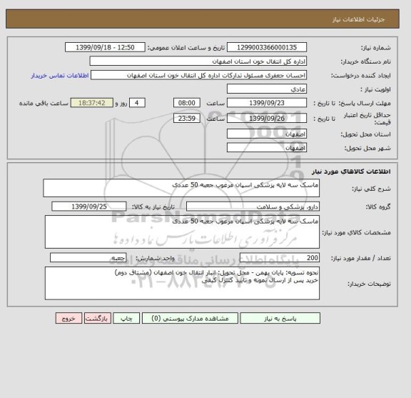 استعلام ماسک سه لایه پزشکی اسپان مرغوب جعبه 50 عددی