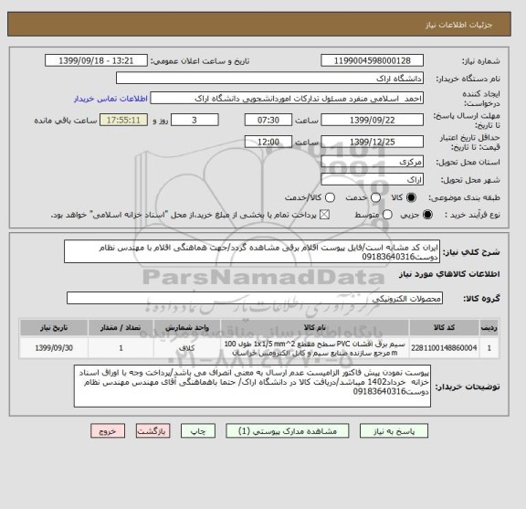 استعلام ایران کد مشابه است/فایل پیوست اقلام برقی مشاهده گردد/جهت هماهنگی اقلام با مهندس نظام دوست09183640316