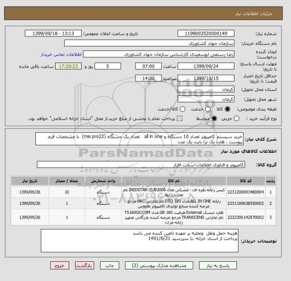 استعلام خرید سیستم کامپیوتر تعداد 10 دستگاه و all in one   تعداد یک دستگاه (msi pro22)  با مشخصات فرم پیوست ، هارد یک ترا بایت یک عدد
