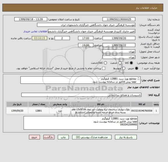 استعلام مقاطع نورد سرد 12881 کیلوگرم
لطفا پیش فاکتور در سامانه پیوست شود
09354259995