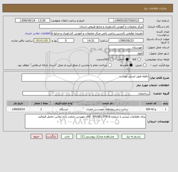 استعلام دقیقا طبق لیست پیوست