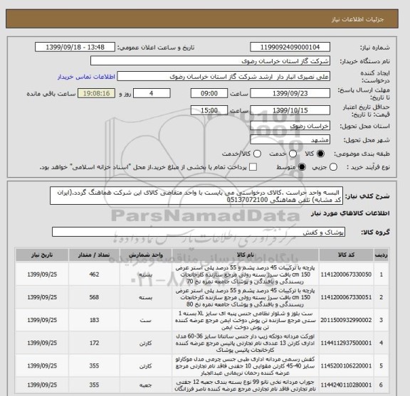 استعلام  البسه واحد حراست .کالای درخواستی می بایست با واحد متقاضی کالای این شرکت هماهنگ گردد.(ایران کد مشابه) تلفن هماهنگی 05137072100