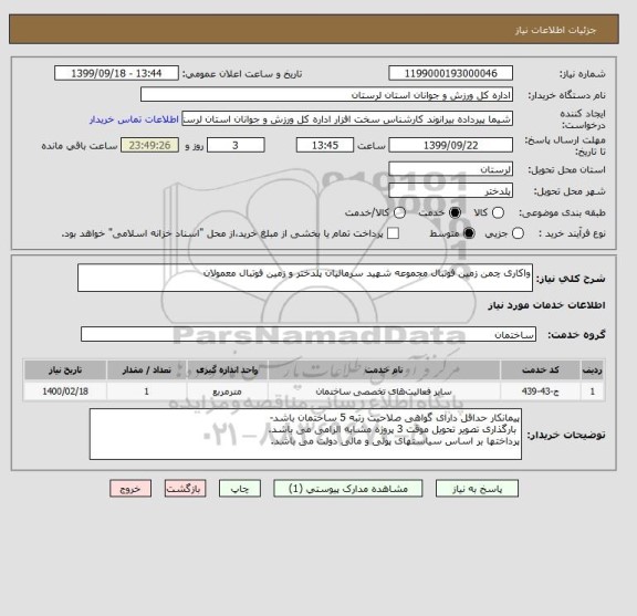 استعلام واکاری چمن زمین فوتبال مجموعه شهید سرمالیان پلدختر و زمین فوتبال معمولان