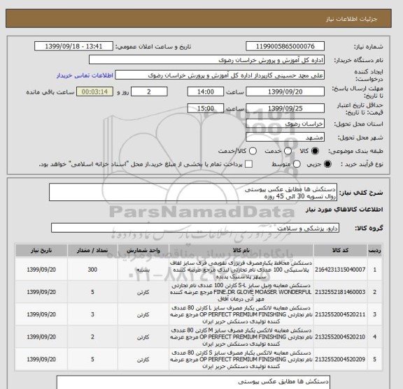 استعلام دستکش ها مطابق عکس پیوستی
روال تسویه 30 الی 45 روزه