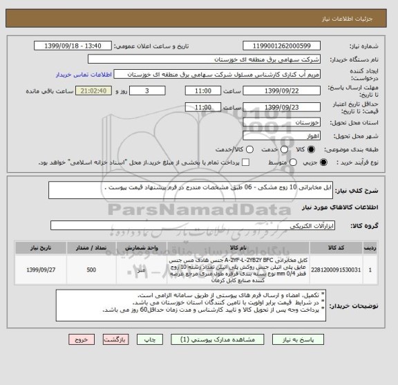 استعلام ابل مخابراتی 10 زوج مشکی - 06 طبق مشخصات مندرج در فرم پیشنهاد قیمت پیوست .