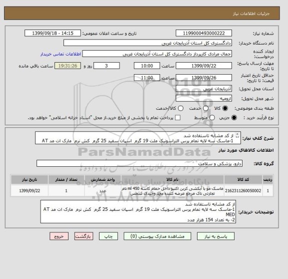 استعلام از کد مشابه تاستفاده شد 
1-ماسک سه لایه تمام پرس التراسونیک ملت 19 گرم  اسپان سفید 25 گرم  کش نرم  مارک ات مد AT MED 
2- به تعداد 154 هزار عدد 