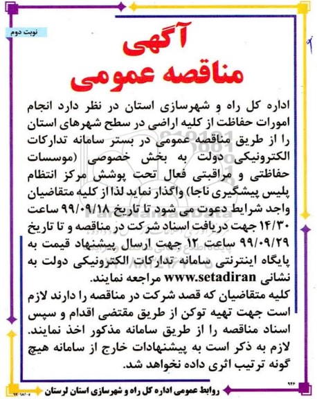 مناقصه,  مناقصه انجام امورات حفاظت از کلیه اراضی در سطح شهرهای استان  - نوبت دوم