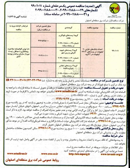 تمدید مناقصه, تمدید مناقصه احداث بانک های خازنی 20 کیلوولت ... 