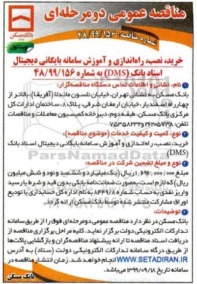 مناقصه عمومی, مناقصه ​خرید، نصب، راه اندازی و آموزش سامانه بایگانی دیجیتال اسناد بانک (DMS) 