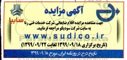 مزایده اقلام ضایعاتی شرکت خدمات فنی رنا