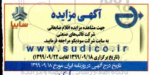 مزایده ، مزایده اقلام ضایعاتی شرکت قالب های صنعتی