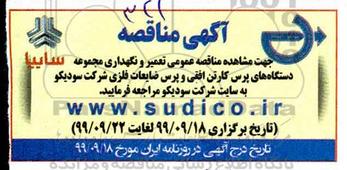 مناقصه عمومی تعمیر و نگهداری مجموعه دستگاه های پرس کارتن افقی÷