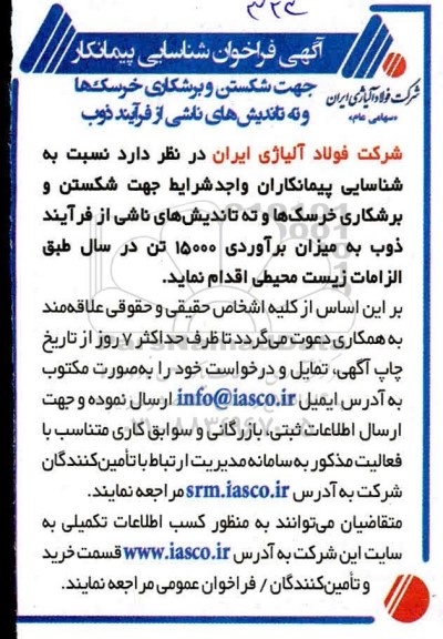 فراخون, فراخوان شناسایی پیمانکار جهت شکستن و برشکاری خرسک ها و ...
