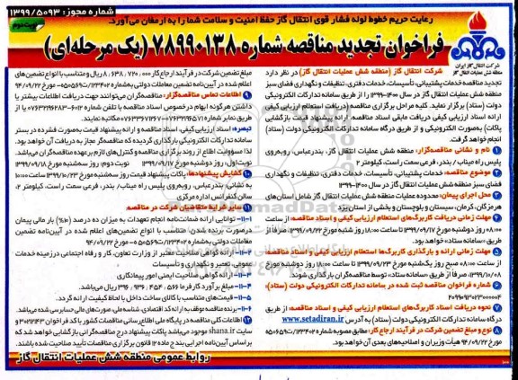 فراخوان مناقصه,  مناقصه خدمات پشتیبانی، تاسیسات، خدمات دفتری، تنظیفات و نگهداری فضای سبز تجدید  - نوبت دوم