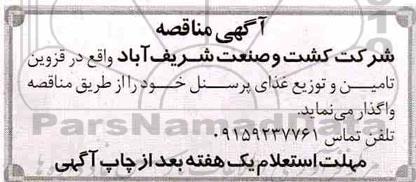 مناقصه تامین و توزیع غذای پرسنل