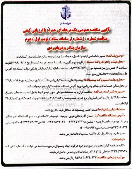 مناقصه عمومی, مناقصه تعمیرات اساسی ابنیه و تکمیل محوطه سازی مشرف به سالن جلسات