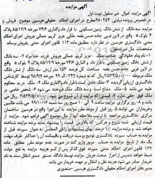 مزایده،مزایده سه دانگ از ششدانگ زمین مسکونی نوبت اول