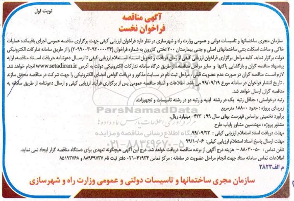 فراخوان ارزیابی کیفی اجرای باقیمانده عملیات خاکی و ساخت اسکلت ....