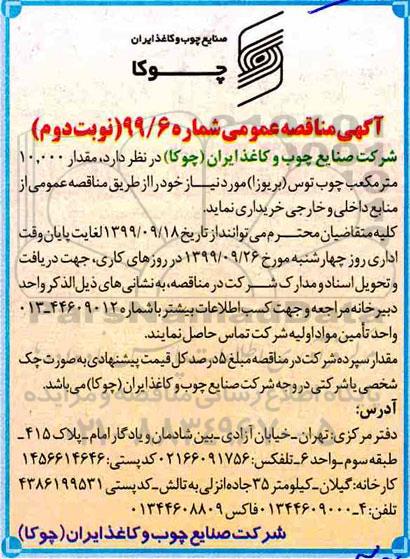 آگهی مناقصه عمومی , مناقصه  مقدار 10.000 مترمکعب چوب توس- نوبت دوم 
