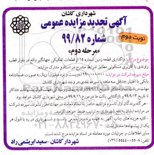 مزایده,مزایده واگذاری قطعه زمین با کاربری مسکونی مرحله دوم نوبت دوم 