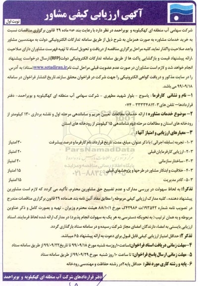 آگهی ارزیابی کیفی مشاور ،ارزیابی کیفی مشاور ارائه خدمات مطالعات تعیین حریم و ساماندهی مرحله اول ...