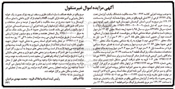 مزایده، مزایده ششدانگ یکباب آپارتمان 129.24 مترمربع