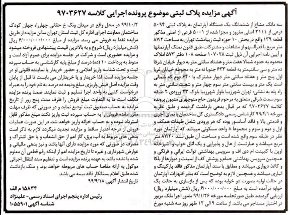 مزایده,مزایده سه دانگ مشاع از ششدانگ آپارتمان 87.2 مترمربع