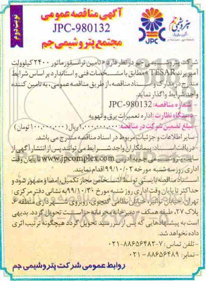 آگهی مناقصه عمومی , مناقصه تأمین ترانسفورماتور 2400 کیلوولت آمپر برند TESAR - نوبت دوم 