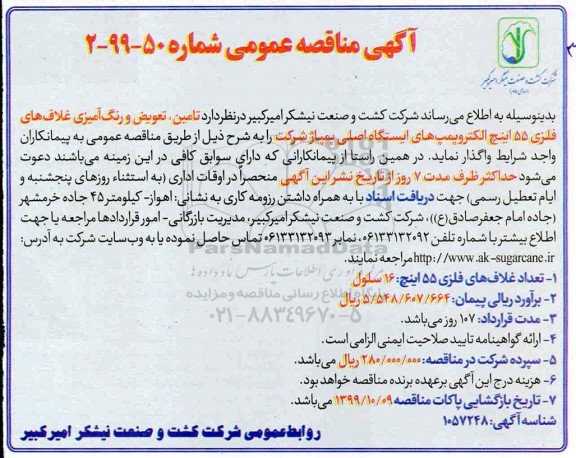 مناقصه, مناقصه تامین، تعویض و رنگ آمیزی غلاف های فلزی 55 اینچ الکتروپمپ های ایستگاه