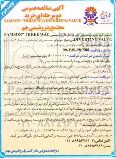 آگهی مناقصه عمومی , مناقصه خرید SAMSON THREE WAY DIVERTING VALVE