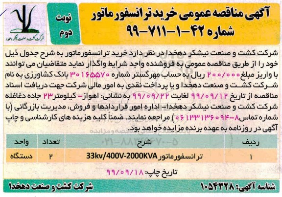 مناقصه , مناقصه خرید ترانسفورماتور  - نوبت دوم 