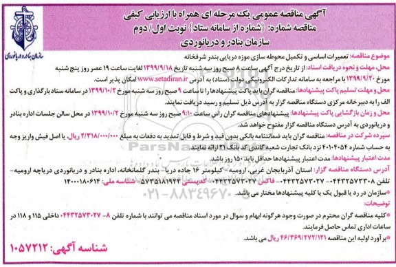 مناقصه عمومی,مناقصه تعمیرات اساسی و تکمیل محوطه سازی موزه دریایی