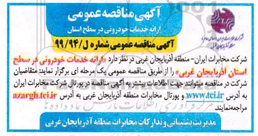 مناقصه  ارائه خدمات خودرویی