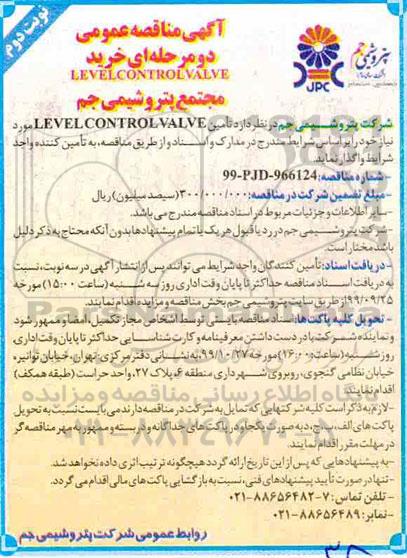 مناقصه, مناقصه خرید LEVEL CONTROL VALVE - نوبت دوم 
