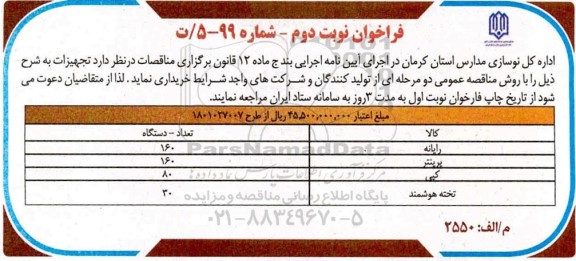 فراخوان تجهیزات - نوبت دوم 