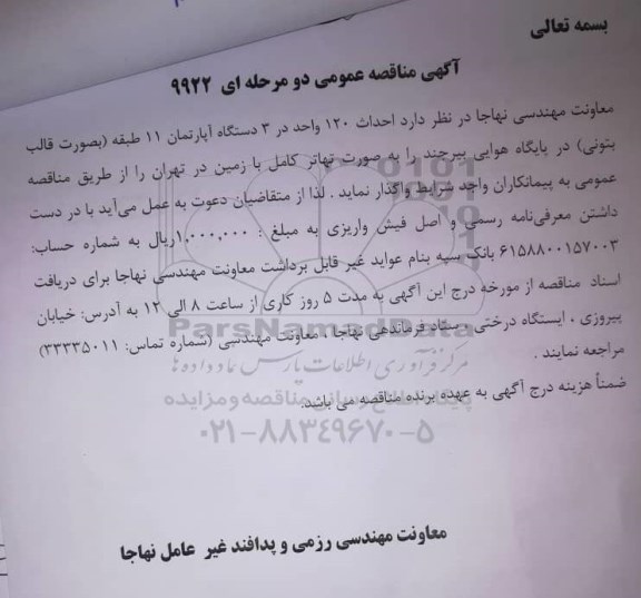 مناقصه, مناقصه احداث 120 واحد در 3 دستگاه آپارتمان 