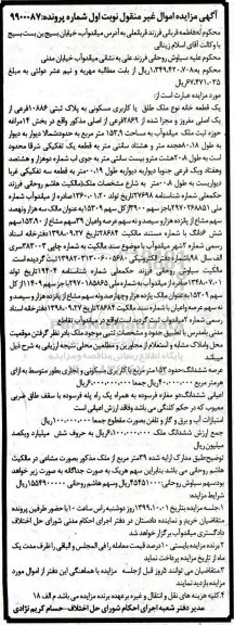 مزایده,مزایده یک قطعه خانه مسکونی 153.9 مترمربع