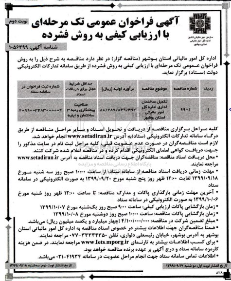 فراخوان عمومی, مناقصه تکمیل ساختمان اداری - نوبت دوم 