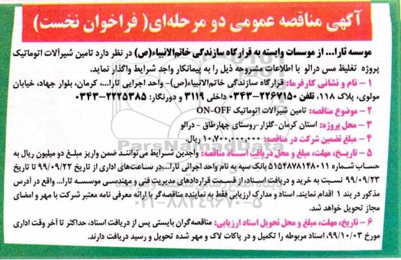 آگهی مناقصه عمومی, مناقصه عمومی دو مرحله ای تامین شیرآلات اتوماتیک ...
