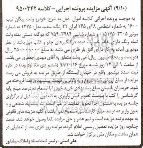 مزایده مزایده یک دستگاه خودرو وانت پیکان مدل 75