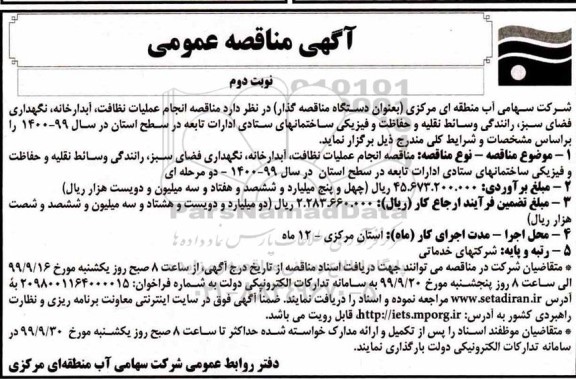مناقصه, مناقصه انجام عملیات نظافت ، آبدارخانه ، نگهداری فضای سبز