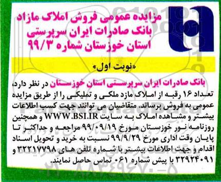 مزایده،مزایده فروش 16 رقبه از املاک مازاد نوبت اول 