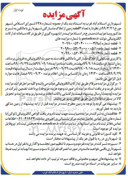 مزایده ،مزایده فروش 3 قطعه زمین نوبت اول
