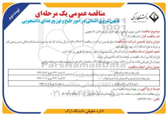 مناقصه تامین نیروی انسانی در امور طبخ و توزیع غذای دانشجویی - نوبت دوم 