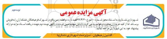 مزایده فروش دو قطعه زمین نوبت دوم