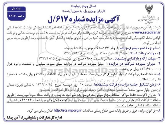 مزایده, مزایده فروش 73 دستگاه موتورسیکلت فرسوده